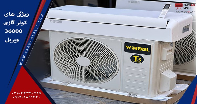 ویژگی های کولر گازی 36000 ویربل